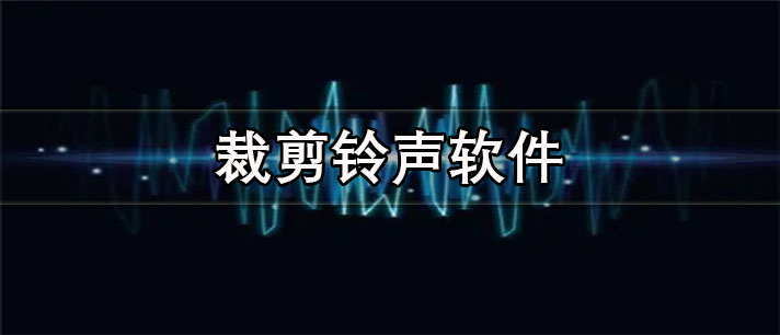 裁剪铃声软件合集